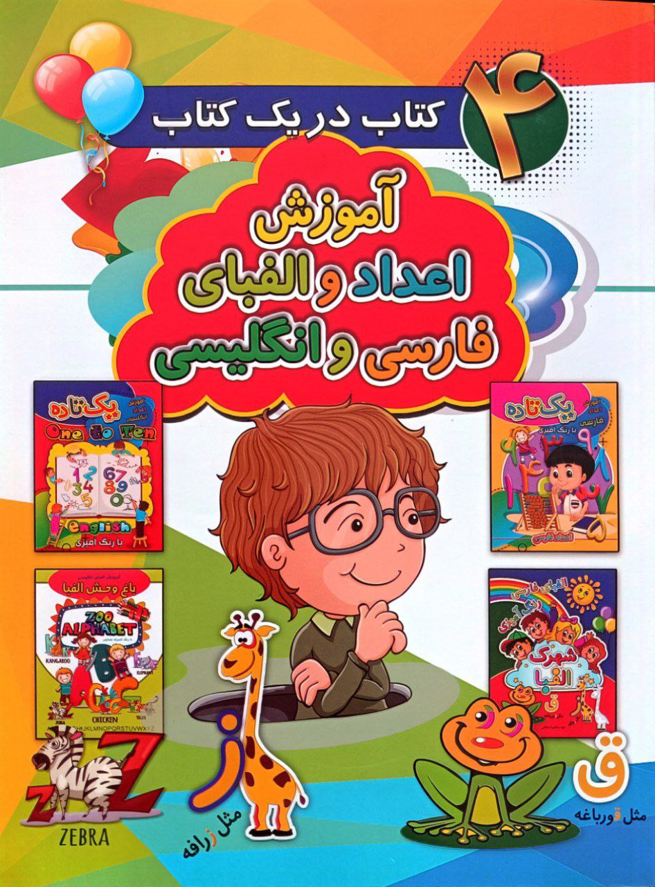 پک 3 جلدی ( 4 کتاب در یک کتاب ، آموزش الفبا و اعداد فارسی، آموزش الفبا و اعداد انگلیسی)