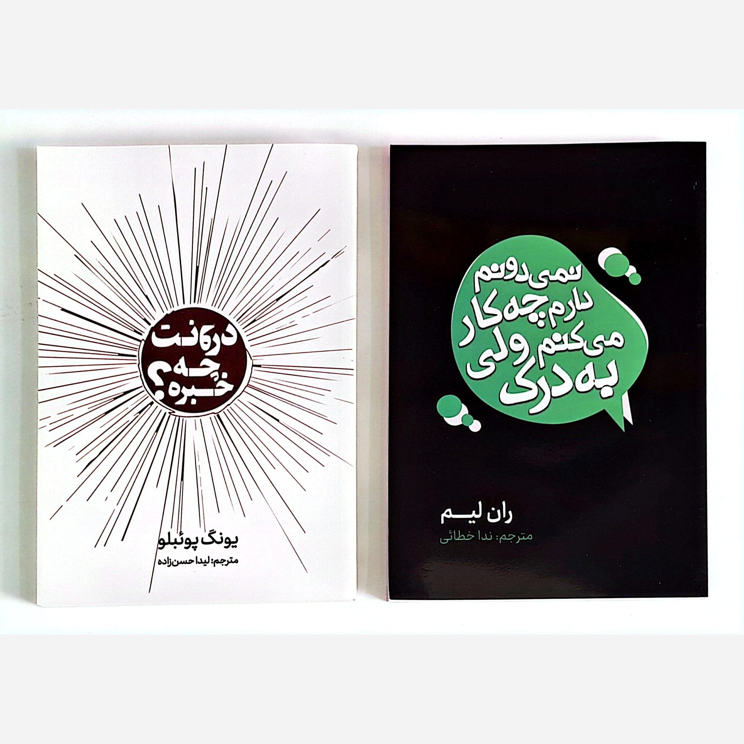 پک 2 جلدی کتاب درونت چه خبره، کتاب نمی دونم دارم چه کار می کنم ولی به درک