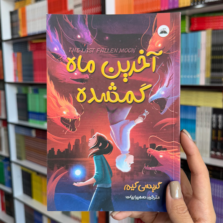 کتاب آخرین ماه گمشده