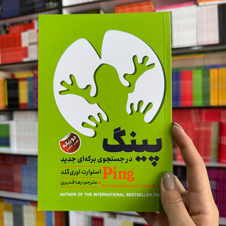 کتاب پینگ در جستجوی برکه ای جدید