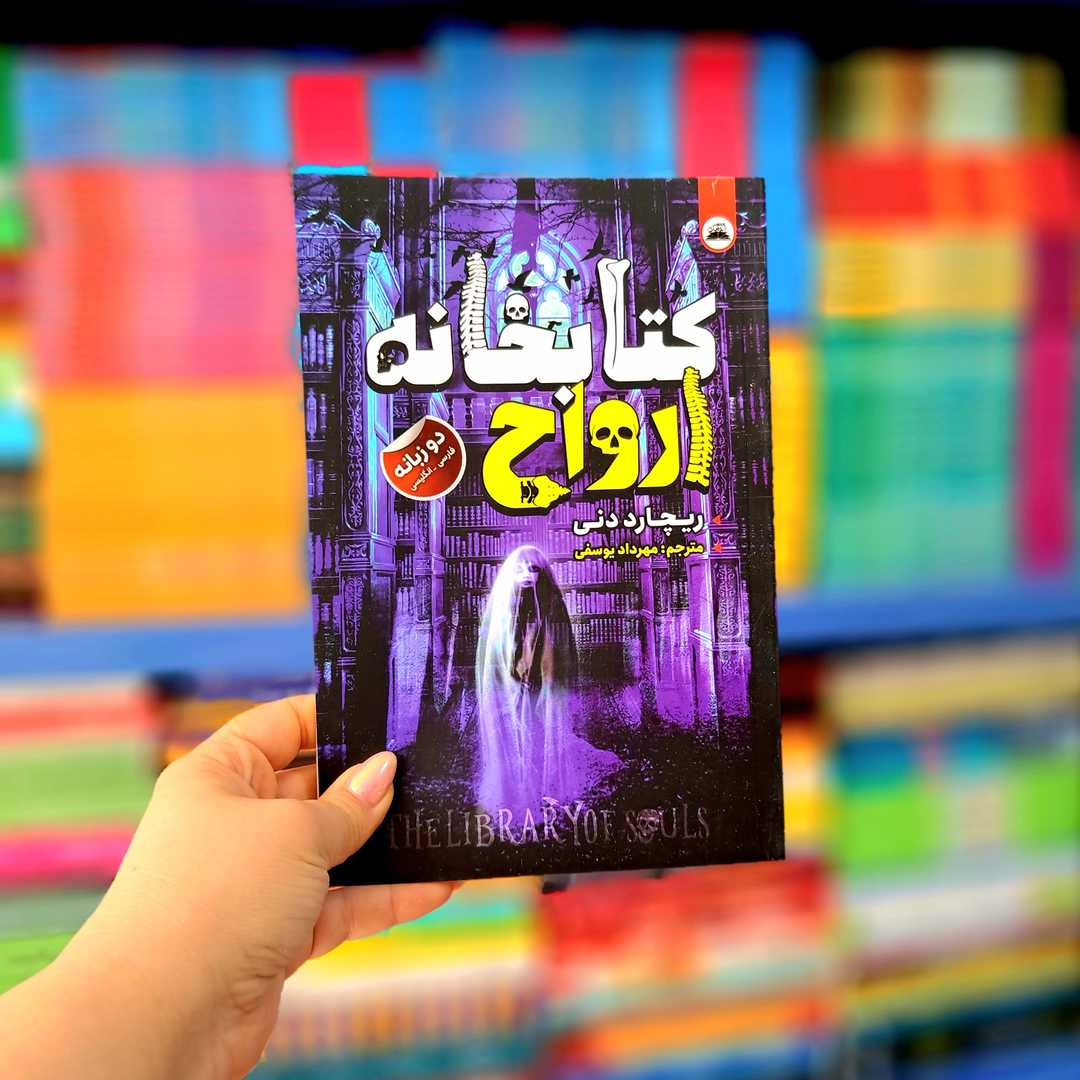 کتاب کتابخانه ارواح (ایرمان)