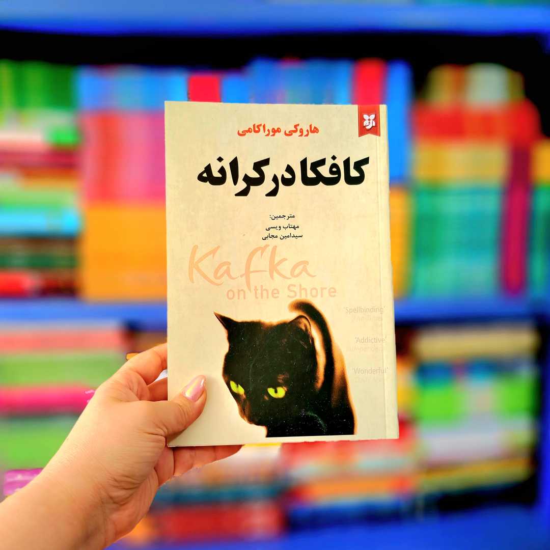 کتاب کافکا در کرانه