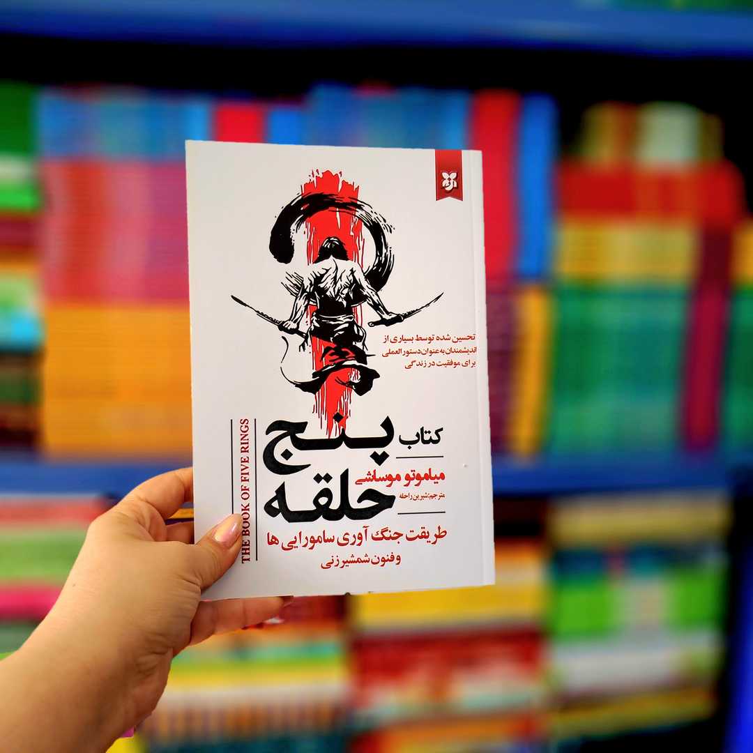 کتاب پنج حلقه