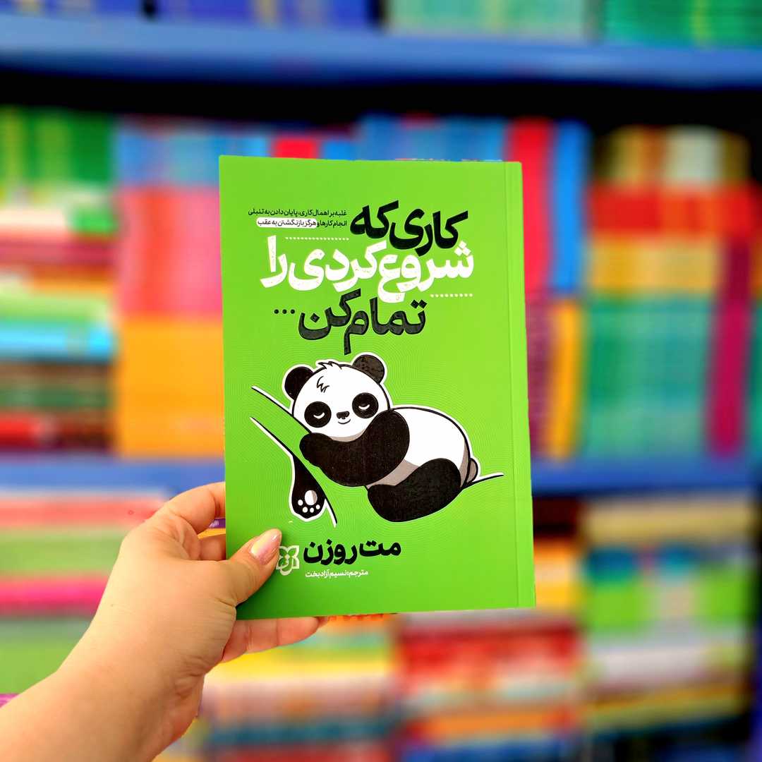 کتاب کاری که شروع کردی را تمام کن