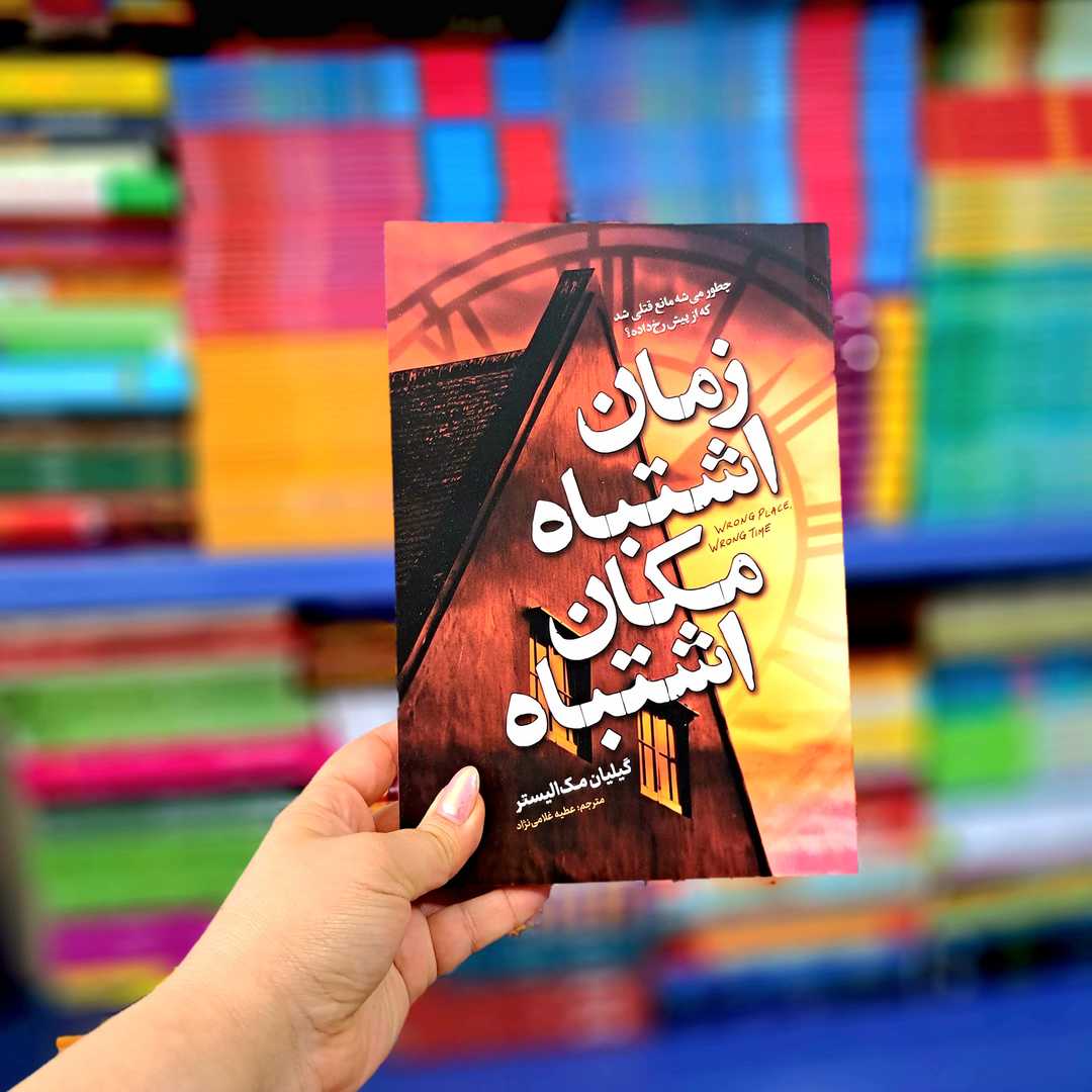 کتاب زمان اشتباه مکان اشتباه