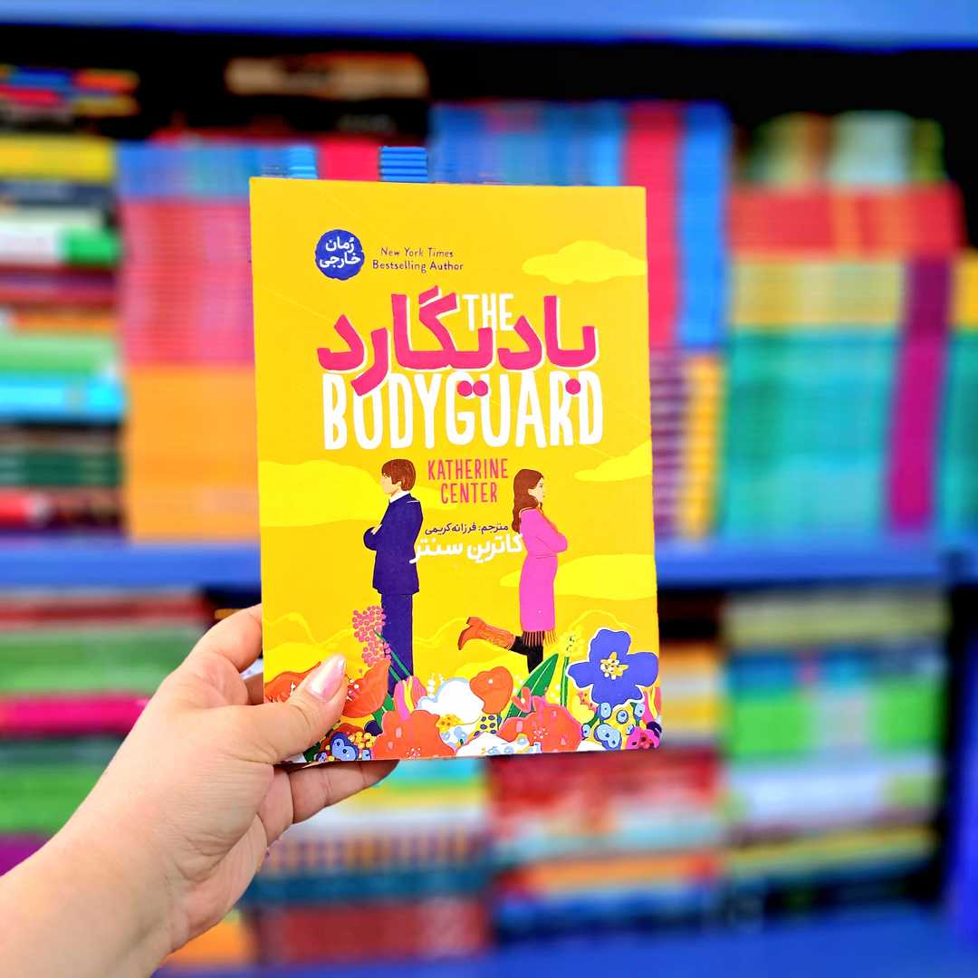 کتاب بادیگارد (آذربیان)