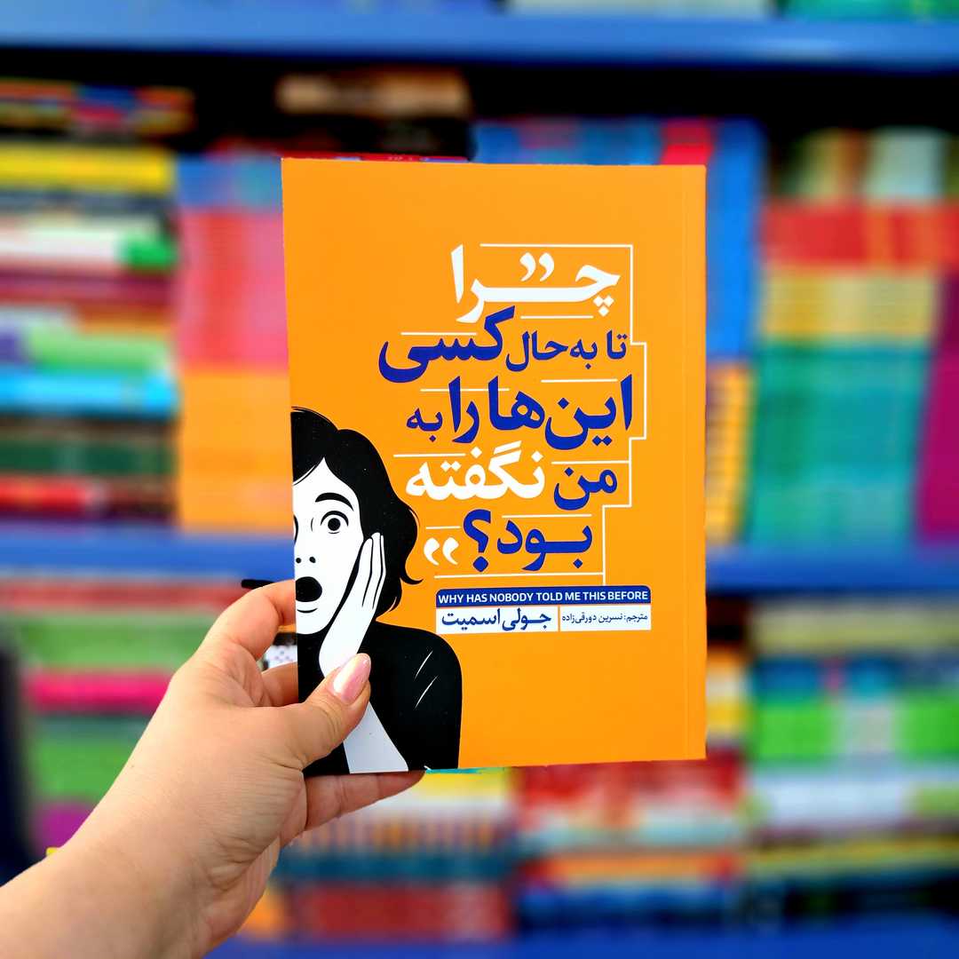 کتاب چرا تا به حال کسی این هارا به من نگفته بود؟ (آذربیان)