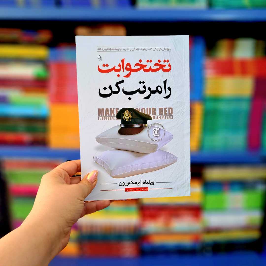 کتاب تخت خوابت را مرتب کن (آزرمیدخت)