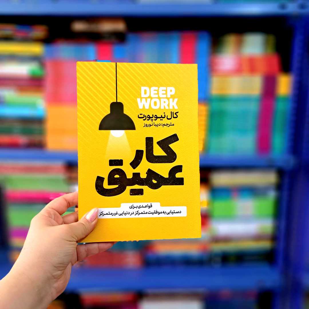 کتاب کار عمیق (آذربیان)
