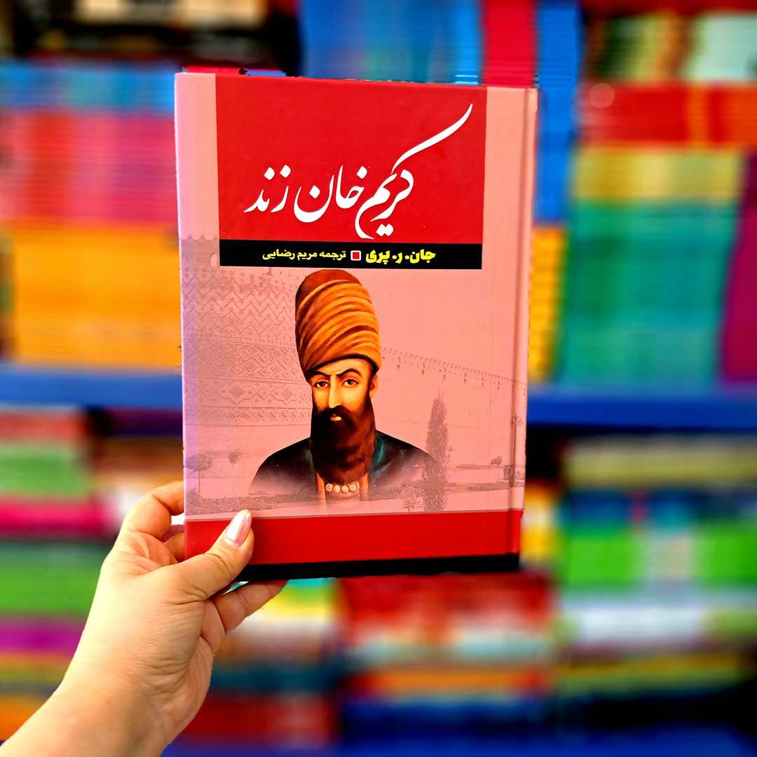 کتاب کریم خان زند (جلد سخت )