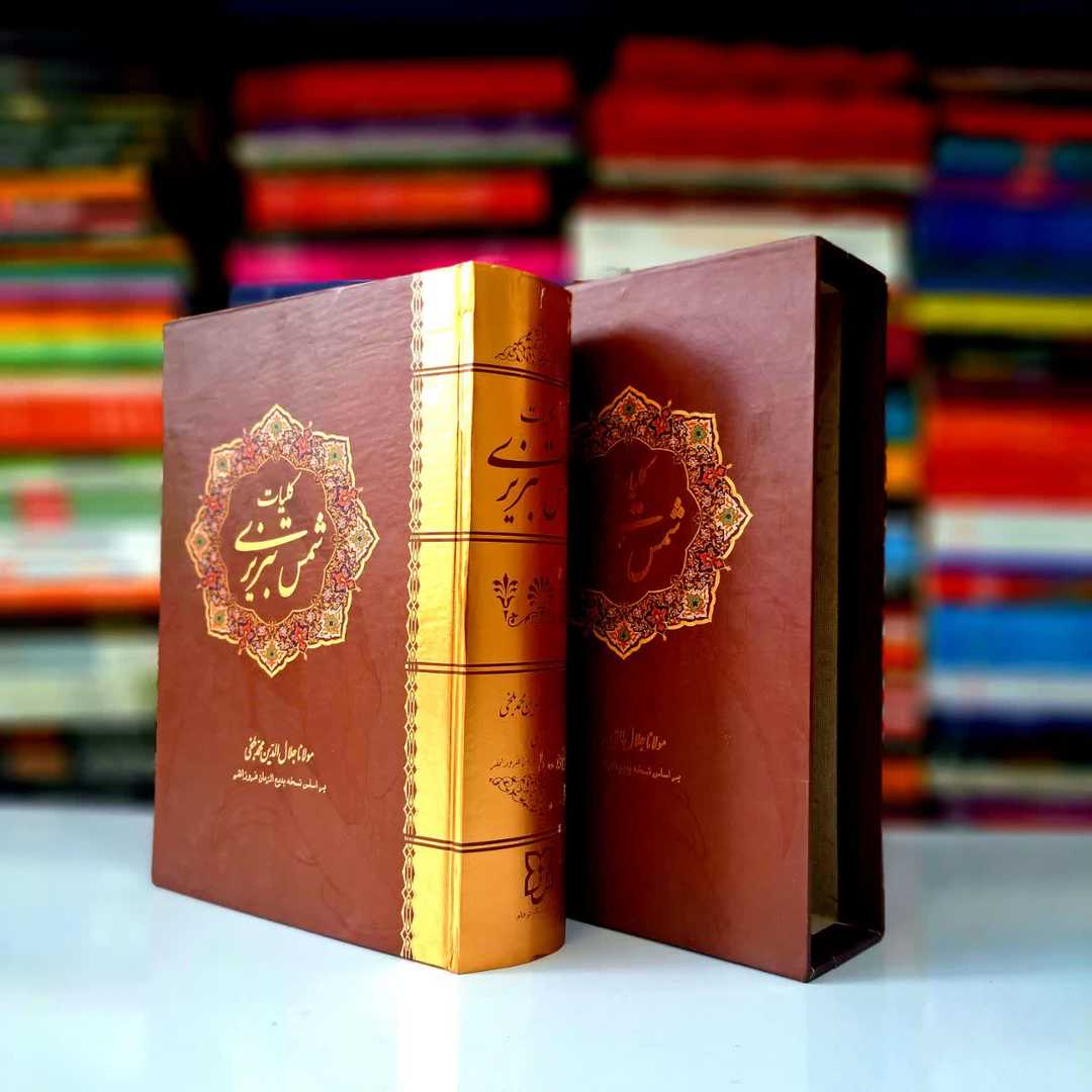کتاب کلیات شمس تک جلدی قابدار